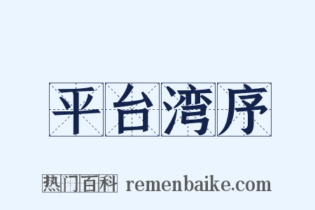 平台湾序是什么意思的图片